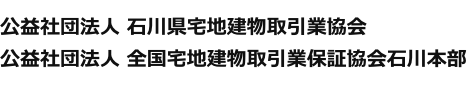 ハトマーク　公益社団法人 石川県宅地建物取引業協会　公益社団法人 全国宅地建物取引業保証協会石川本部